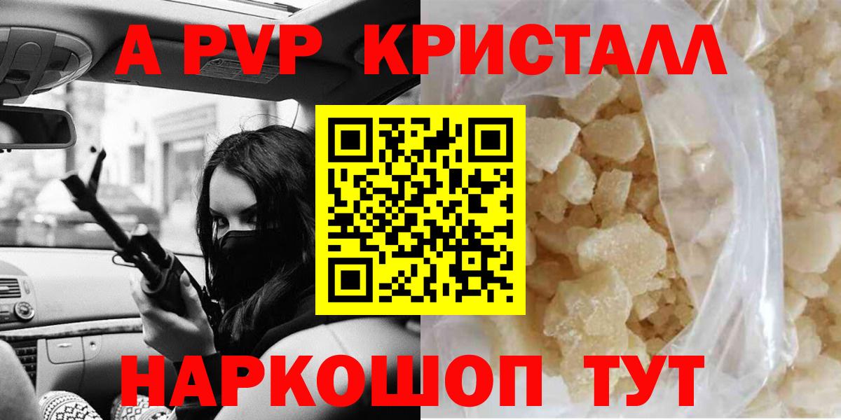 А ПВП VHQ  Alpha-PVP Crystall  Приморско-Ахтарск  Вход с VPN 