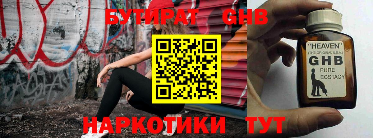 Бутират оксибутират  Бутират  Приморско-Ахтарск 