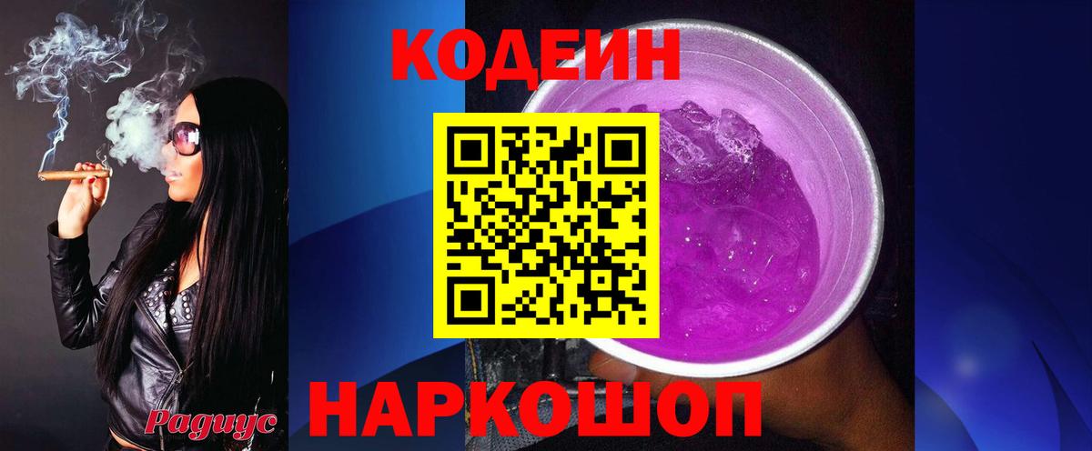 Кодеин Purple Drank  Приморско-Ахтарск 
